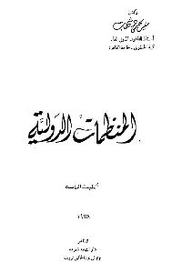 كتاب المنظمات الدولية  لـ مفيد محمود شهاب