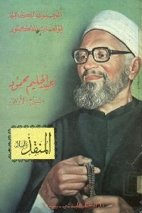 كتاب المنقذ من الضلال   لـ الشيخ عبد الحليم محمود