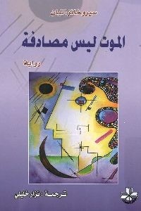 كتاب الموت ليس مصادفة – رواية  لـ سيروخانزاتيان