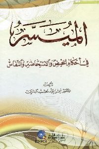 كتاب الميسر في أحكام الحيض والاستحاضة والنفاس  لـ د.أيمن عبد الحميد البدارين