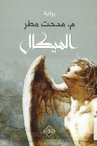 كتاب الميكال -رواية  لـ م.مدحت مطر