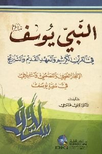 كتاب النبي يوسفي في القرآن الكريم والعهد القديم والتاريخ  لـ د. لؤي فتوحي