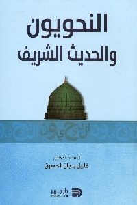 كتاب النحويون والحديث الشريف  لـ د. خليل بنيان الحسون