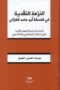 كتاب النزعة النقدية في فلسفة أبو حامد الغزالي  لـ يوسف العاصي الطويل