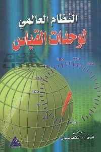 كتاب النظام العالمي لوحدات القياس  لـ فاروق عبد اللطيف سليمان