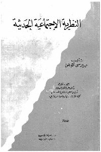 كتاب النظرية الإجتماعية الحديثة  لـ بيرسي كوهن