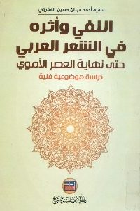 كتاب النفي وأثره في الشعر العربي حتى نهاية العصر الأموي  لـ سمية أحمد ميدان حسين المفرجي