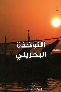 كتاب النوخذة البحريني  لـ جميل عبد الله راشد إبراهيم