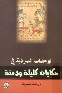 كتاب الوحدات السردية في حكايات كليلة ودمنة  لـ محمد إدريس كريم