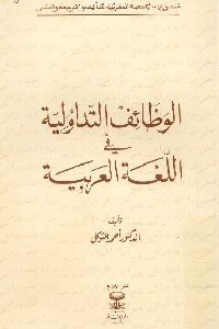 كتاب الوظائف التداولية في اللغة العربية  لـ د. أحمد المتوكل