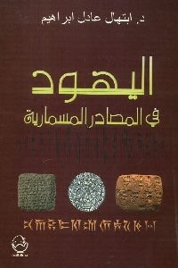 كتاب اليهود في المصادر المسمارية  لـ د. إبتهال عادل إبراهيم