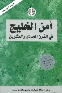 كتاب أمن الخليج في القرن الحادي والعشرين  لـ مجموعة مؤلفين