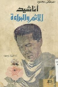 كتاب أناشيد الإثم والبراءة  لـ مصطفى محمود