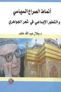 كتاب أنماط الصراع السياسي والتطور الإبداعي في شعر الجواهري  لـ د. جلال عبد الله خلف