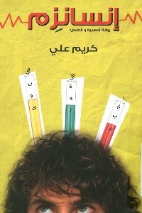 كتاب إنسانزم – رواية قصيرة وقصص  لـ كريم علي