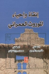 كتاب إنقاذ وإحياء الموروث العمراني  لـ د. هاشم عبود الموسوى و د. محمد صباح الشابندر