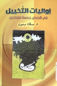 كتاب إواليات التخييل في قصص جمعة الفاخري  لـ د. ميلك ميمون