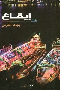 كتاب إيقاع – رواية  لـ وجدي الكومي