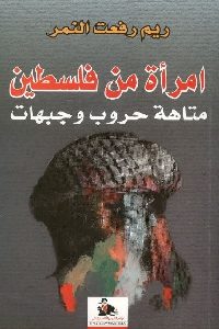 كتاب امرأة من فلسطين – متاهة حروب وجبهات  لـ ريم رفعت النمر