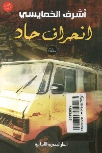 كتاب انحراف حاد – رواية  لـ أشرف الخمايسي