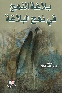 كتاب بلاغة النهج في نهج البلاغة  لـ د. عباس علي الفحام