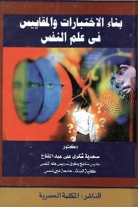 كتاب بناء الاختبارات والمقاييس في علم النفس  لـ د. سعدية شكري علي عبد الفتاح