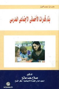 كتاب بناء قدرات الأخصائي الاجتماعي المدرسي  لـ د. صلاح سعد صالح