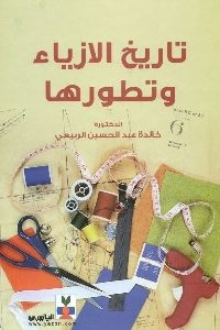 كتاب تاريخ الأزياء وتطورها  لـ د. خالدة عبد المحسن الربيعي