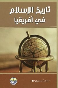 كتاب تاريخ الإسلام في أفريقيا  لـ د. بشار أكرم جميل الملاح