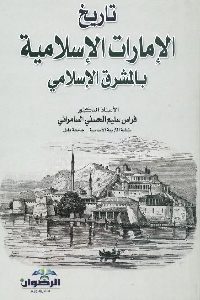 كتاب تاريخ الإمارات الإسلامية بالمشرق الإسلامي  لـ د. فراس سليم الحسني السامرائي