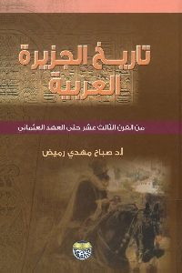 كتاب تاريخ الجزيرة العربية من القرن الثالث عشر حتى العهد العثماني  لـ د. صباح مهدي رميض