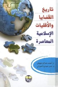 كتاب تاريخ القضايا والأقليات الإسلامية المعاصرة  لـ د.أحمد صالح عبوش