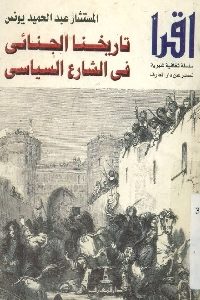 كتاب تاريخنا الجنائي في الشارع السياسي  لـ المستشار عبد الحميد يونس