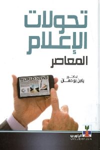 كتاب تحولات الإعلام المعاصر  لـ د. يامن بودهان