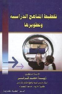 كتاب تخطيط المناهج الدراسية وتطويرها  لـ د. زبيدة محمد قرني