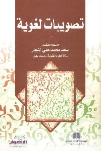 كتاب تصويبات لغوية  لـ د. أسعد محمد علي النجار