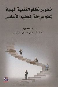 كتاب تطوير نظام التنمية المهنية لمعلم مرحلة التعليم الأساسي  د. أمة الله دحان حسين المسهلي