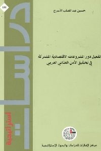 كتاب تفعيل دور المشروعات الاقتصادية المشتركة في تحقيق الأمن الغذائي العربي