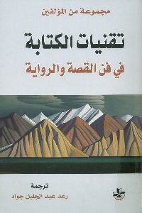 كتاب تقنيات الكتابة في فن القصة والرواية  لـ مجموعة مؤلفين