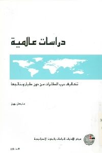 كتاب تكاليف حرب الطائرات من دون طيار ونتائجها  لـ مايكل بويل