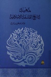 كتاب تمهيد لتاريخ الفلسفة الإسلامية  لـ د. مصطفى عبد الرزاق