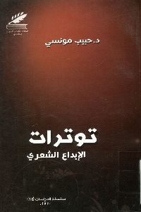 كتاب توترات الإبداع الشعري  لـ د. حبيب مونسي