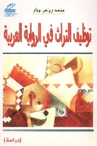 كتاب توظيف التراث في الرواية العربية – دراسة  لـ محمد رياض وتار