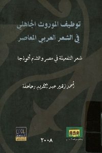 كتاب توظيف الموروث الجاهلي في الشعر العربي المعاصر  لـ أحمد زهير عبد الكريم رحاحلة