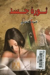 كتاب ثورة جسد  لـ ألفة السلامي