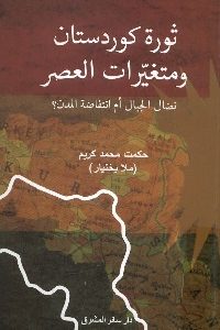 كتاب ثورة كوردستان ومتغيرات العصر  لـ حكمت محمد كريم