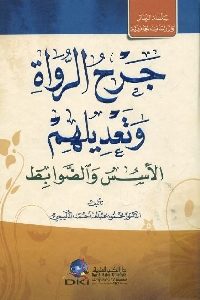 كتاب جرح الرواة وتعديلهم : الأسس والضوابط  لـ د. محمود عيدان أحمد الدليمي