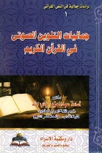 كتاب جماليات التلوين الصوتي في القرآن الكريم  لـ د. أسامة بن عبد العزيز جاب الله