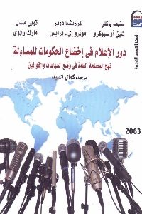 كتاب دور الإعلام في إخضاع الحكومات للمساءلة  لـ مجموعة مؤلفين