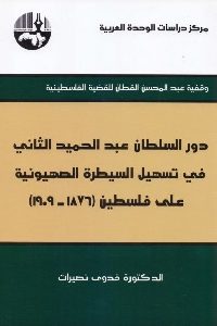 كتاب دور السلطان عبد الحميد الثاني في تسهيل السيطرة الصهيونية على فلسطين (1867-1909)